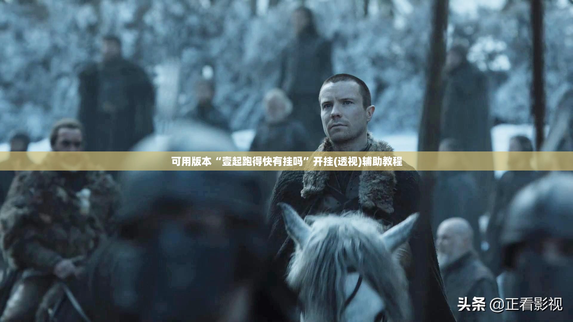 可用版本“壹起跑得快有挂吗”开挂(透视)辅助教程