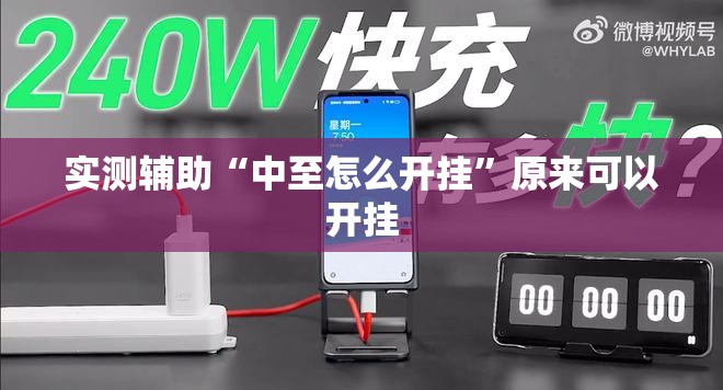 实测辅助“中至怎么开挂”原来可以开挂