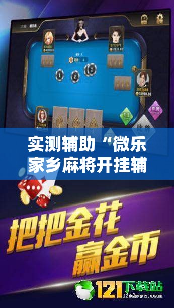 实测辅助“微乐家乡麻将开挂辅助器通用版	”科技辅助神器手机版