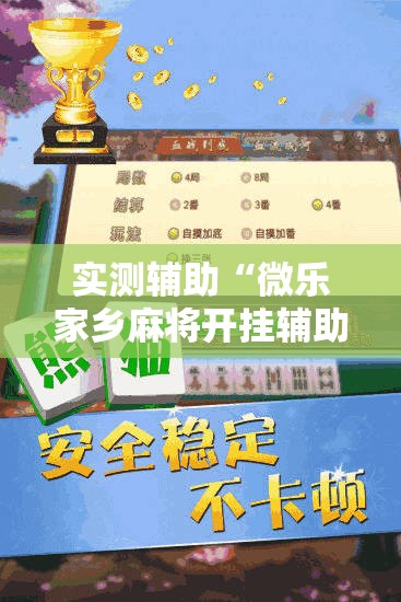 实测辅助“微乐家乡麻将开挂辅助器通用版”科技辅助神器手机版