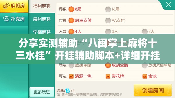 分享实测辅助“八闽掌上麻将十三水挂”开挂辅助脚本+详细开挂安装教程