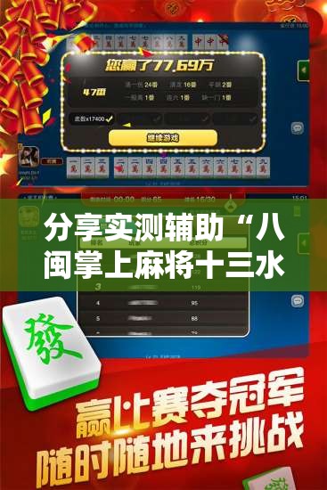 分享实测辅助“八闽掌上麻将十三水挂”开挂辅助脚本+详细开挂安装教程