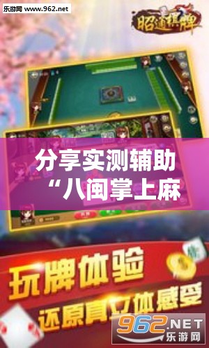 分享实测辅助“八闽掌上麻将十三水挂	”开挂辅助脚本+详细开挂安装教程