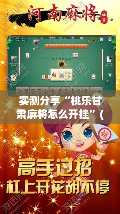 实测分享“桃乐甘肃麻将怎么开挂	”(透视挂)辅助下载教程