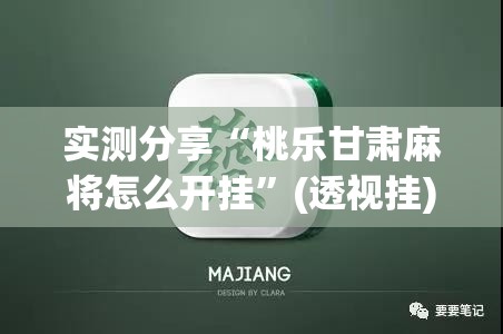 实测分享“桃乐甘肃麻将怎么开挂”(透视挂)辅助下载教程