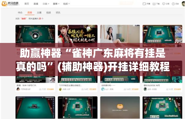 助赢神器“雀神广东麻将有挂是真的吗	”(辅助神器)开挂详细教程