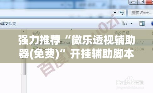 强力推荐“微乐透视辅助器(免费)”开挂辅助脚本+详细开挂安装教程