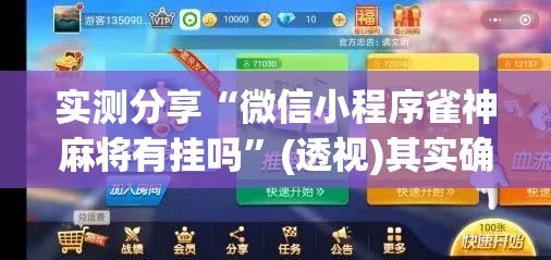 实测分享“微信小程序雀神麻将有挂吗”(透视)其实确实有挂
