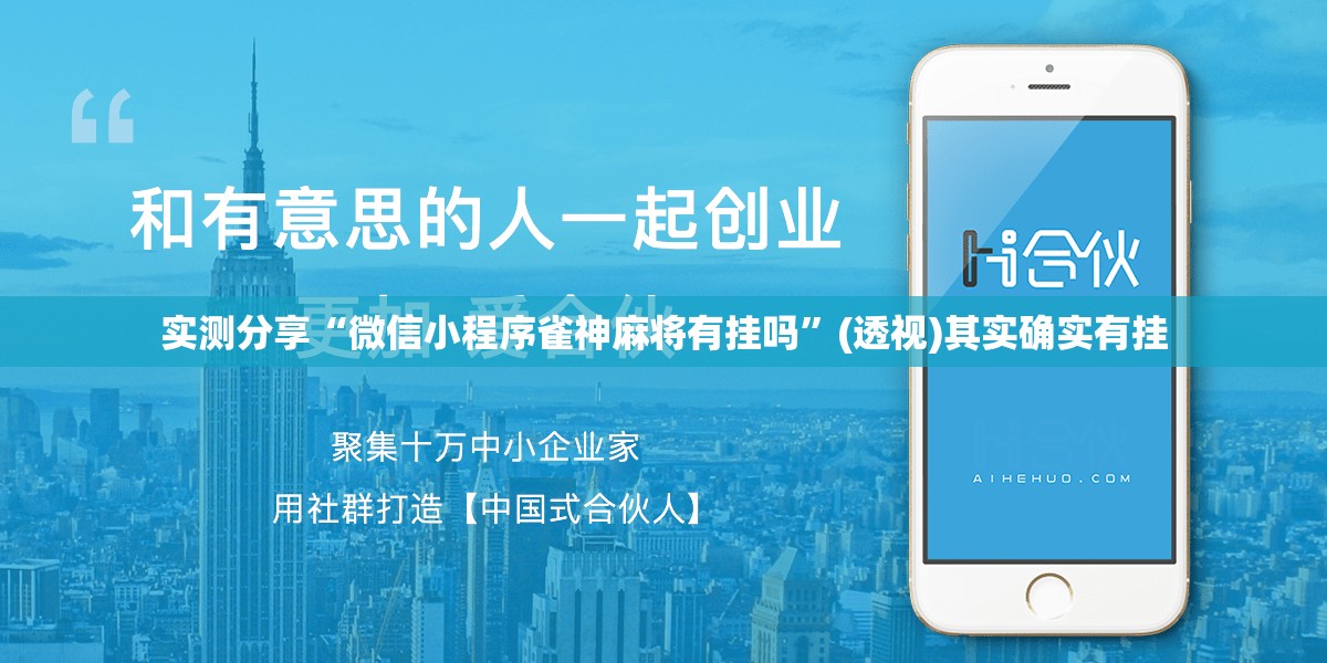 实测分享“微信小程序雀神麻将有挂吗”(透视)其实确实有挂