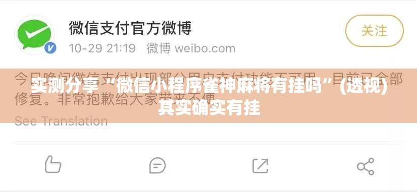 实测分享“微信小程序雀神麻将有挂吗	”(透视)其实确实有挂
