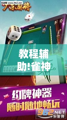 教程辅助!雀神广东麻将挂购买”详细外挂透视辅助软件教程