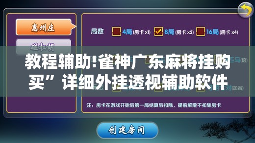 教程辅助!雀神广东麻将挂购买”详细外挂透视辅助软件教程