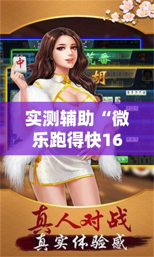 实测辅助“微乐跑得快16张开挂神器安卓版	”科技辅助神器手机版