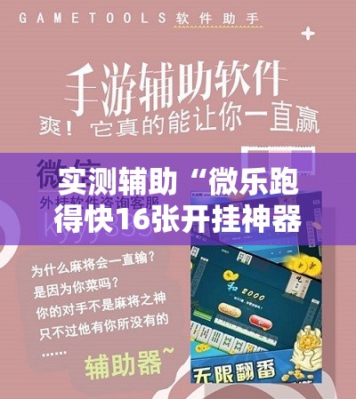 实测辅助“微乐跑得快16张开挂神器安卓版”科技辅助神器手机版