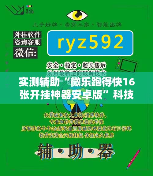 实测辅助“微乐跑得快16张开挂神器安卓版”科技辅助神器手机版