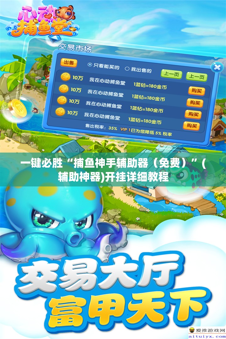 一键必胜“捕鱼神手辅助器（免费）	”(辅助神器)开挂详细教程