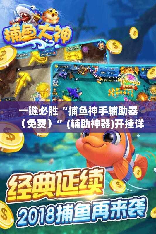一键必胜“捕鱼神手辅助器（免费）”(辅助神器)开挂详细教程