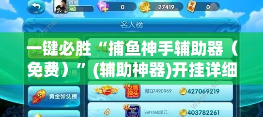 一键必胜“捕鱼神手辅助器（免费）	”(辅助神器)开挂详细教程