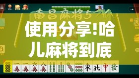 使用分享!哈儿麻将到底有没有挂”2026开挂教程步骤