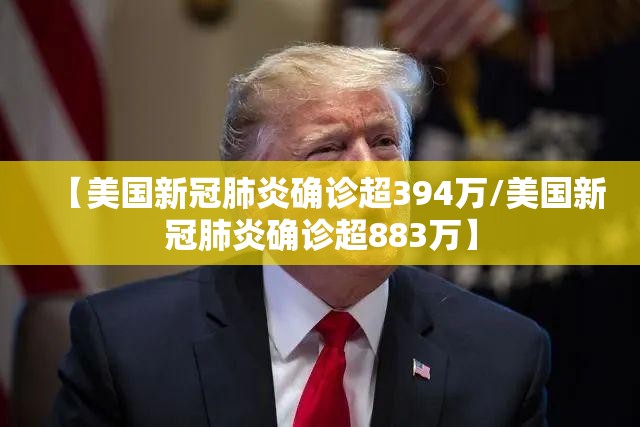 【美国新冠肺炎确诊超394万/美国新冠肺炎确诊超883万】