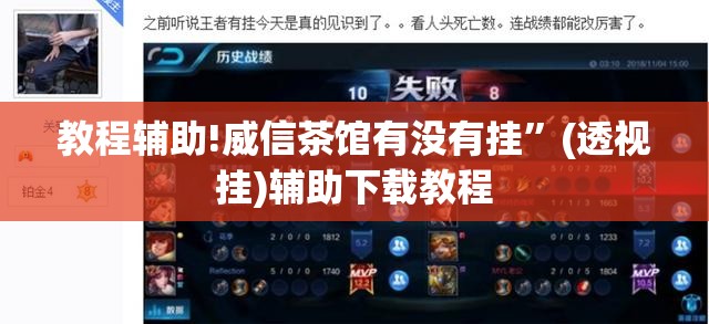 教程辅助!威信茶馆有没有挂”(透视挂)辅助下载教程