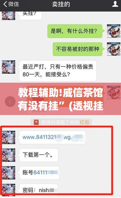 教程辅助!威信茶馆有没有挂”(透视挂)辅助下载教程