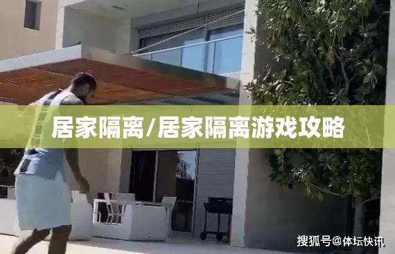 居家隔离/居家隔离游戏攻略 居家隔离/居家隔离游戏攻略