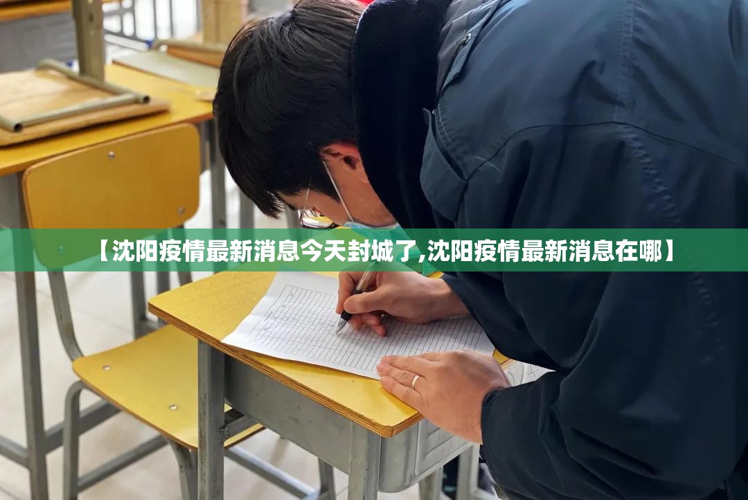 【沈阳疫情最新消息今天封城了,沈阳疫情最新消息在哪】