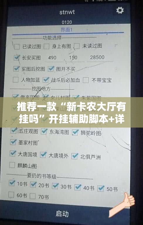 推荐一款“新卡农大厅有挂吗”开挂辅助脚本+详细开挂安装教程