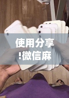 使用分享!微信麻将怎么打才能赢”开挂(透视)最新辅助详细