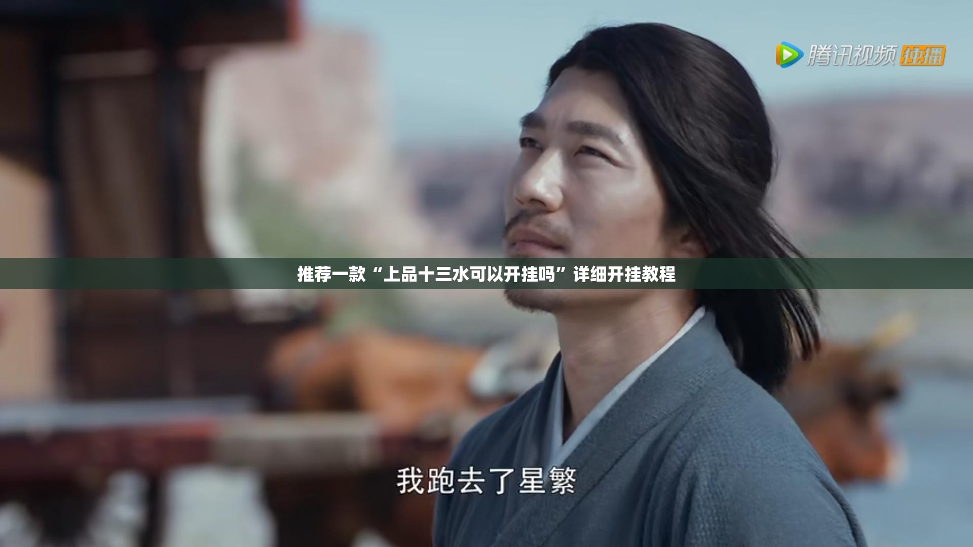 推荐一款“上品十三水可以开挂吗”详细开挂教程