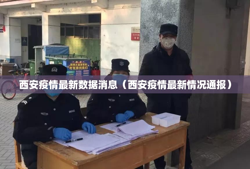 西安疫情最新数据消息(西安疫情最新情况通报) 西安疫情最新数据消息(西安疫情最新情况通报)