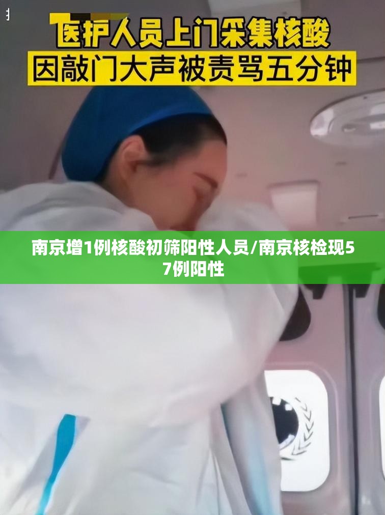 南京增1例核酸初筛阳性人员/南京核检现57例阳性 南京增1例核酸初筛阳性人员/南京核检现57例阳性