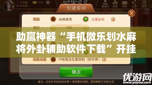 助赢神器“手机微乐划水麻将外卦辅助软件下载”开挂辅助脚本+详细开挂安装教程