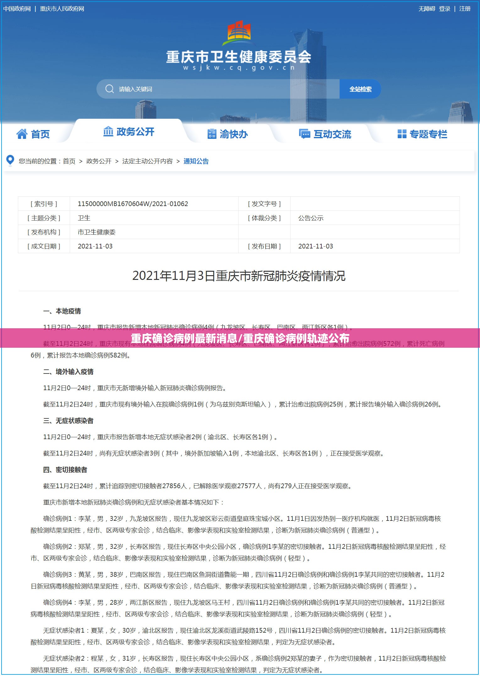 重庆确诊病例最新消息/重庆确诊病例轨迹公布