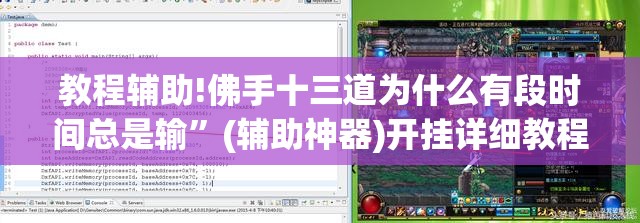 教程辅助!佛手十三道为什么有段时间总是输”(辅助神器)开挂详细教程