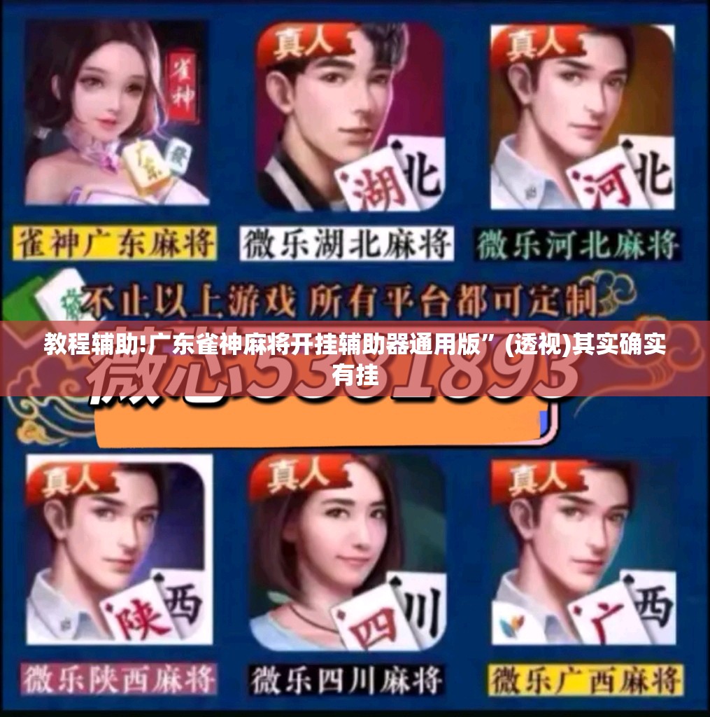 教程辅助!广东雀神麻将开挂辅助器通用版”(透视)其实确实有挂