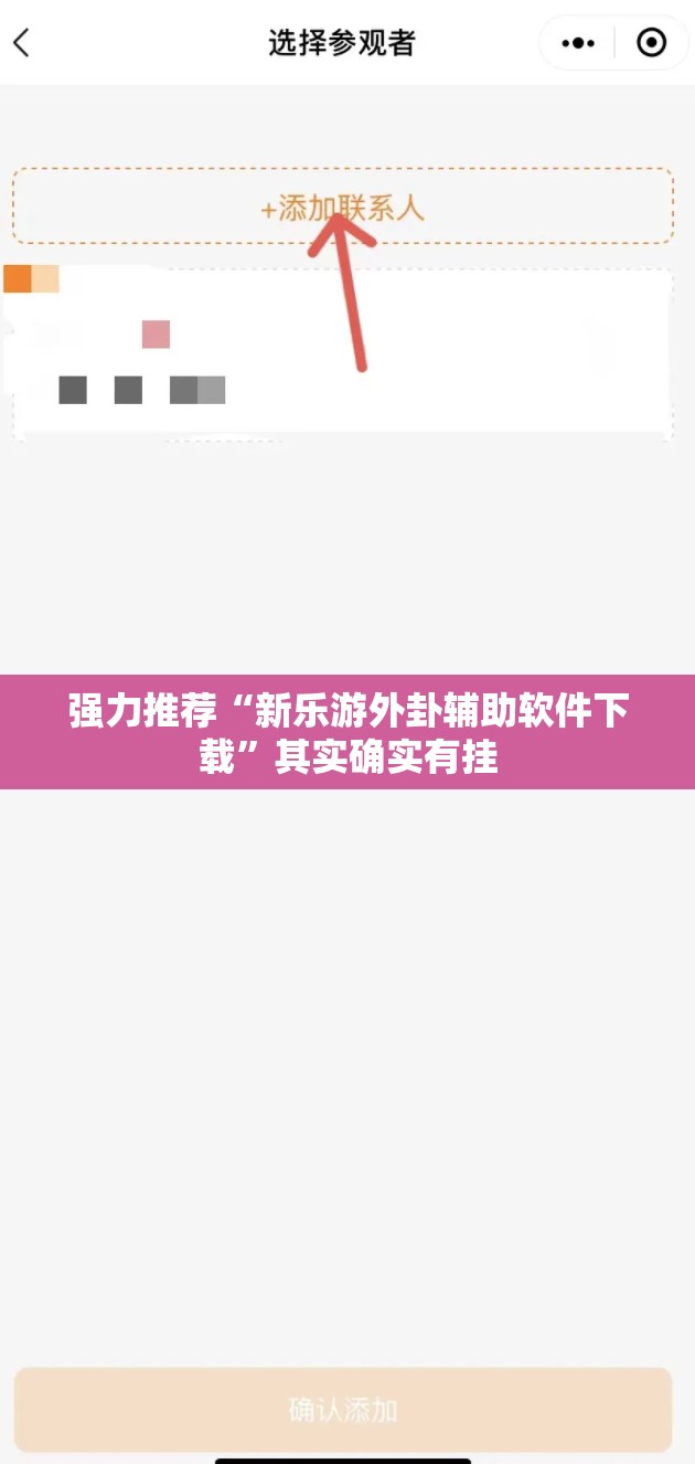 强力推荐“新乐游外卦辅助软件下载”其实确实有挂