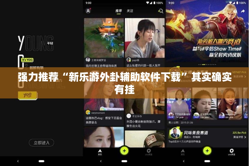 强力推荐“新乐游外卦辅助软件下载”其实确实有挂