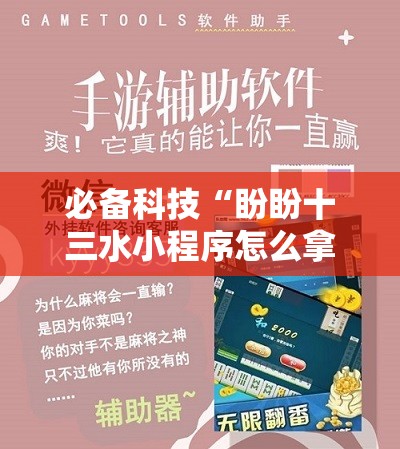 必备科技“盼盼十三水小程序怎么拿好牌”细辅助教程分享