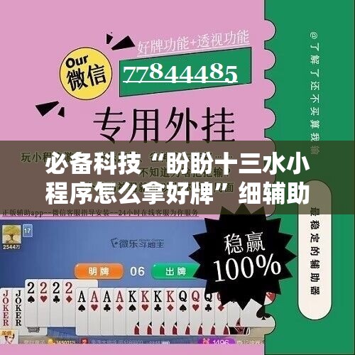 必备科技“盼盼十三水小程序怎么拿好牌	”细辅助教程分享