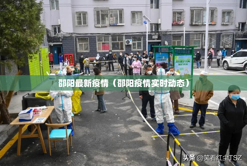 邵阳最新疫情(邵阳疫情实时动态) 邵阳最新疫情(邵阳疫情实时动态)