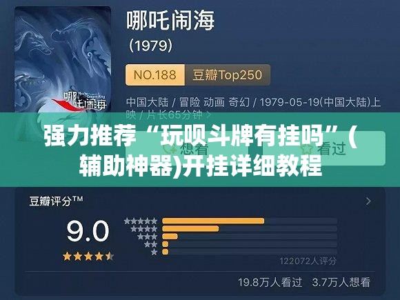 强力推荐“玩呗斗牌有挂吗”(辅助神器)开挂详细教程