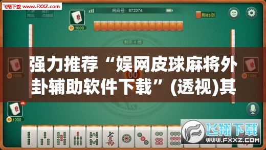 强力推荐“娱网皮球麻将外卦辅助软件下载”(透视)其实确实有挂