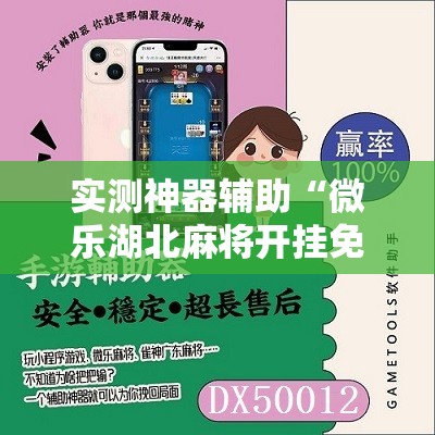 实测神器辅助“微乐湖北麻将开挂免费下载安装	”详细开挂教程