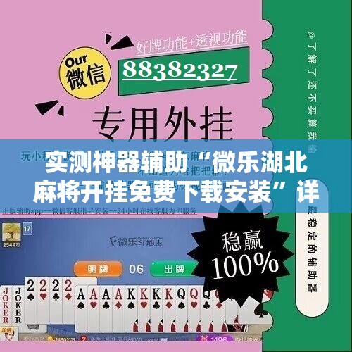 实测神器辅助“微乐湖北麻将开挂免费下载安装”详细开挂教程