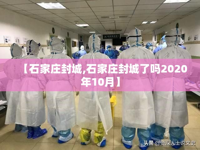 【石家庄封城,石家庄封城了吗2020年10月】 【石家庄封城,石家庄封城了吗2020年10月】