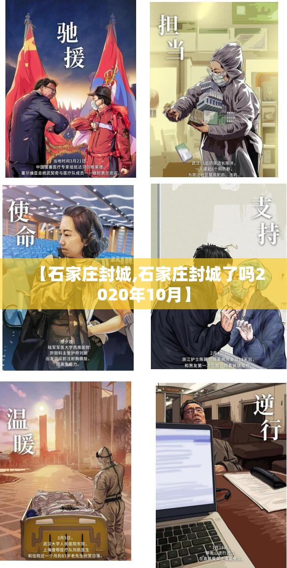 【石家庄封城,石家庄封城了吗2020年10月】 【石家庄封城,石家庄封城了吗2020年10月】