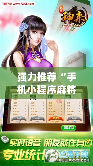 强力推荐“手机小程序麻将外卦神器下载安装	”开挂(透视)辅助神器