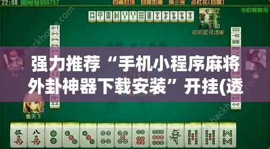 强力推荐“手机小程序麻将外卦神器下载安装”开挂(透视)辅助神器